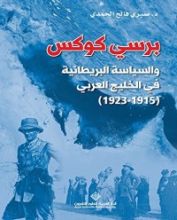 كتاب ‫برسي كوكس والسياسة البريطانية في الخليج العربي (1915 - 1923)‏‬