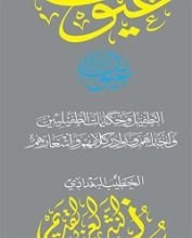 كتاب ‫التطفيل وحكايات الطفيليين وأخبارهم ونوادر كلامهم وأشعارهم (سلسلة عيون النثر العربي القديم)‬