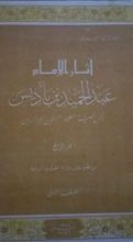 كتاب اثار الامام عبد الحميد ابن باديس الجزء الرابع
