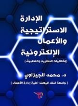 كتاب ‫الإدارة الاستراتيجية والأعمال الإلكترونية  ‬