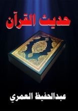 كتاب حديث القرآن