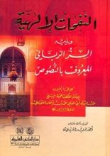 كتاب النفحات الإلهية ويليه السر الرباني المعروف بالنصوص