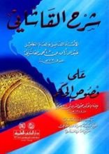 كتاب شرح القاشاني على فصوص الحكم