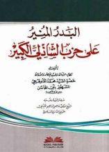 كتاب ‫البدر المنير على حزب الشاذلي الكبير‬