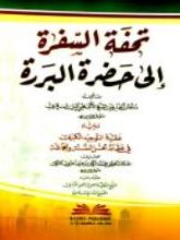 كتاب تحفة السفرة إلى حضرة البررة