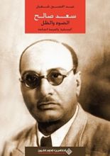 كتاب ‫سعد صالح الضوء والظل؛ الوسطية والفرصة الضائعة‬