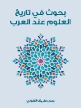 كتاب بحوث في تاريخ العلوم عند العرب