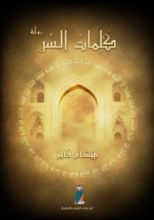 رواية كلمات السر