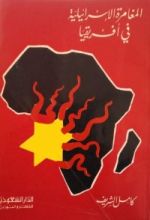 كتاب المغامرة الاسرائيلية في أفريقيا