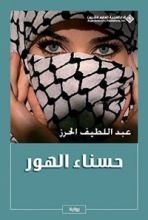 رواية ‫حسناء الهور‬