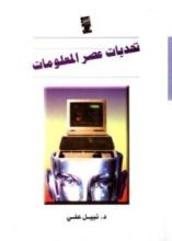 كتاب تحديات عصر المعلومات