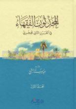 كتاب المحدثون الفقهاء في القرن الثاني الهجري