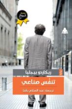 كتاب تنفس صناعي