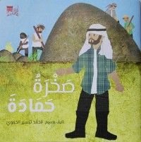 كتاب صخرة حمادة