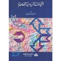 كتاب التيارات السياسية المعاصرة