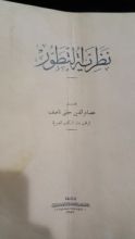 كتاب نظرية التطور