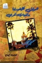 كتاب هوتيل كاليفورنيا وأغنيات أخرى