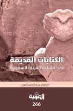 كتاب الكتابات القديمة في المملكة العربية السعودية