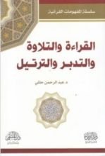 كتاب القراءة والتلاوة والتدبر والترتيل