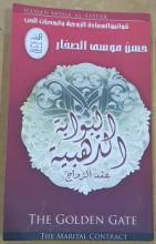 كتاب البوابة الذهبية - عقد الزواج
