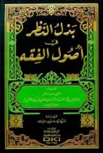 كتاب ‫حقائق أنفاس العارفين الخواص وروضات رياض المنقطعين الخاص وبخاتمته معجم المصطلحات الصوفية‬