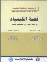 كتاب قصة الكيمياء من العصر الحجرى إلى التكنولوجيا الحيوية