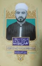 كتاب أهل البيت في تراث الحافظ عبد الله بن الصديق الغماري