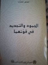 كتاب الجمود والتجديد في قوتهما