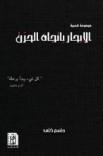 كتاب الإبحار باتجاه الحزن