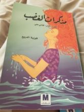 كتاب مذكرات الغضب الجزء الأول : لقائي معي