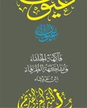 كتاب ‫فاكهة الخلفاء ومفاكهة الظرفاء (سلسلة عيون النثر العربي القديم) ‬