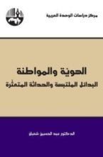 كتاب الهوية والمواطنة ؛ البدائل الملتبسة والحداثة المتعثرة