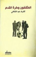 كتاب ‫المثقفون وكرة القدم ‬