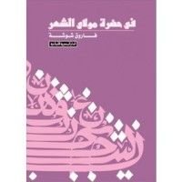 كتاب في حضرة مولاي الشعر