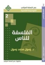 كتاب الفلسفة للناس