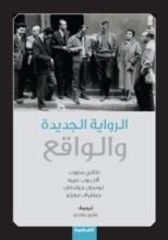 كتاب الرواية الجديدة والواقع