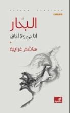 كتاب البحار - أنا حي لا أخاف