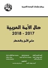 كتاب ‫حال الأمة العربية 2017-2018 ‬