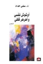 كتاب أوشوش نفسي و أهرهر قلقي