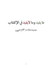 كتاب ما يفيد وما لا يفيد في الإكتئاب