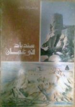 كتاب سندباد في عمان