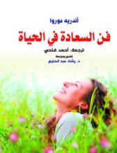 كتاب فن السعادة في الحياة