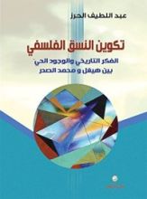 كتاب ‫تكوين النسق الفلسفي؛ الفكر التاريخي والوجود الحي بين هيغل ومحمد الصدر ‬