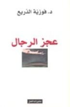 كتاب عجز الرجال