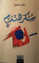 كتاب شكر للندم