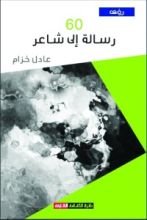 كتاب 60 رسالة إلى شاعر