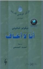 كتاب أنا لا أخاف