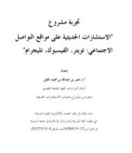 كتاب تجربة مشروع الاستثمارات الحديثية على مواقع التواصل الاجتماعي