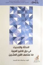 كتاب الحداثة والتحديث في دول الخليج العربية منذ منتصف القرن العشرين