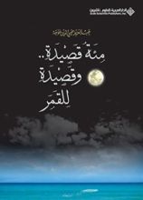 كتاب ‫مئة قصيدة.. وقصيدة للقمر ‬